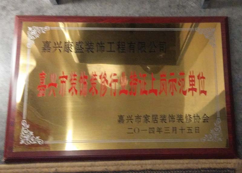 嘉興市裝飾裝修行業持證上崗示范單位